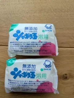 シャボン玉石鹸