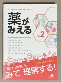 薬がみえる vol.2