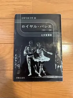 ロイヤル・バレエ [1931-1961] 資料　バレエ　歴史