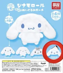 シナモロール ぬいぐるみポーチ うるきゅん