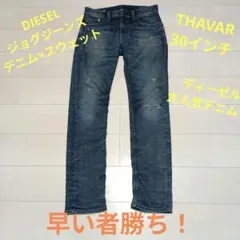 最終値下げ！DIESEL JOGGJEANS THAVAR 30インチのサムネイル