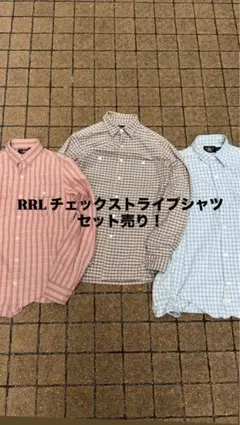 【セット売り】RRL チェックシャツ　ストライプシャツ　長袖シャツ　アメカジのサムネイル