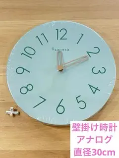 北欧風❣️ミントグリーン　アナログ掛け時計　インテリア時計　直径30cm ✨