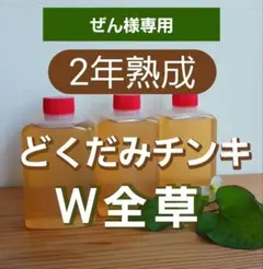 リメイクリン様専用 ドクダミW全草チンキ 80cc×6本セットのサムネイル
