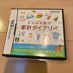 がんばる私の家計ダイアリー