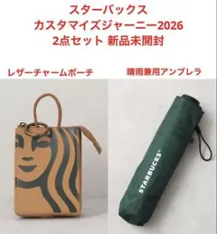 【新品未開封】スターバックス カスタマイズジャーニー 2点セット