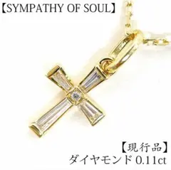現行品 シンパシーオブソウル ホープクロス ダイヤ ペンダントネックレス K18