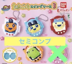 たまごっちスイングケース3セミコンプ