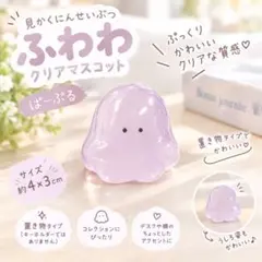 ガチャ 見かくにんせいぶつ ふわわ クリアマスコット ぱーぷる
