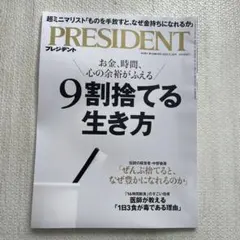 PRESIDENT 2025年5月号　9割捨てる生き方