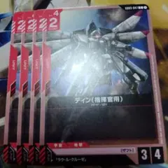 ガンダムウォー ディン(指揮官用) 4枚セットのサムネイル
