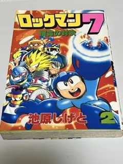 ロックマンX 1巻 2巻 セット 池原しげと ボンボンコミックス - メルカリ