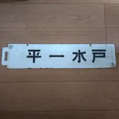 A*1様 両毛線 行先板 サボ 鉄道部品 - メルカリ