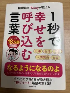 1秒で幸せを呼び込む 精神科医 Tomy著