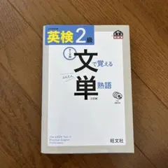 英検2級 文で覚える単熟語 三訂版