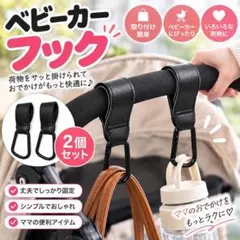 ベビーカー用フック カラビナ 2個セット 荷物掛け 便利グッズ ブラック