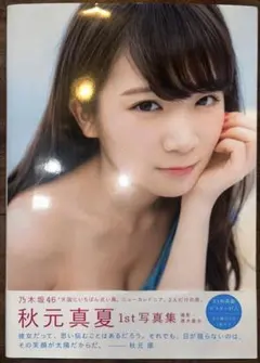 秋元真夏 写真集 真夏の気圧配置