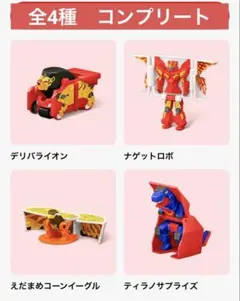 マクドナルド　ハッピーセット　へんしん！マクドナルドロボ　第1弾　コンプリート