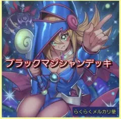 遊戯王 ブラックマジシャン デッキ 本格構築 メイン40枚＋EX15枚
