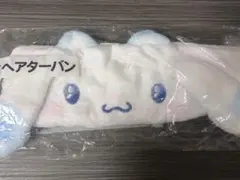 サンリオ 当たりくじ シナモン シナモロール ヘアターバン