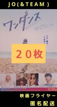 ワンダンス WANDANCE JO 映画フライヤー 映画チラシ ２０枚