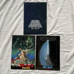 映画 【 スター・ウォーズ エピソードⅣ〜Ⅵ 】パンフレット 3冊セット