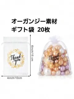 オーガンジー素材 ギフト袋 20枚 ラッピング プレゼント などに