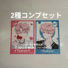 多聞くん 紫苑くん フェア特典コンプセット