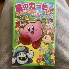 【引越しの為期間限定〜14日まで】星のカービィ あぶないグルメ屋敷!?の巻