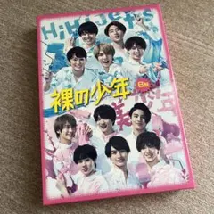 DVD 裸の少年 B盤 2020 Disc2欠品