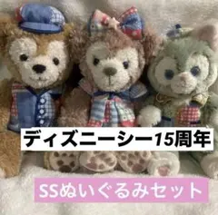 ディズニーシー　15周年　ダッフィー　シェリーメイ　ジェラトーニ　ぬいぐるみ