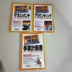 【３冊セット！】通勤大学MBAシリーズ