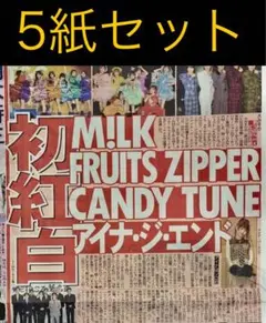 11/14 紅白初出場 M!LK キンプリ アイナ・ジ・エンド」スポーツ新聞5紙