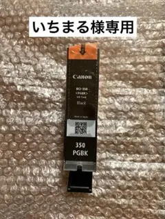 いちまる様専用　BCI-350