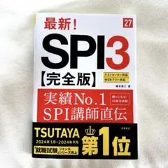 2027年度版 最新! SPI3 完全版