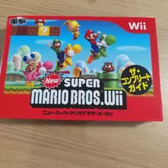 NewスーパーマリオブラザーズWii　ザ・コンプリートガイド