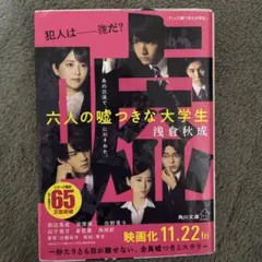 六人の嘘つきな大学生 浅倉秋成