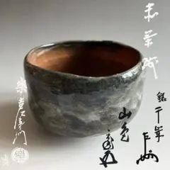 遠州七窯 志戸呂焼 直透窯 鈴木青宵 茶碗 共箱 茶道具 - メルカリ