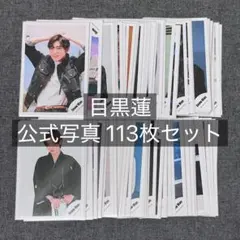 Snow Man 目黒蓮 公式写真 113枚セット