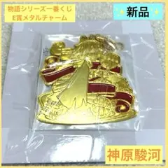 一番くじ 物語シリーズ 化物語 E賞 メタルチャーム 神原駿河 キーホルダー