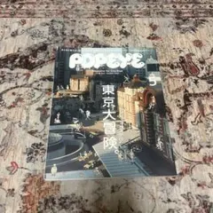 POPEYE 2015年 5月号 東京大冒険