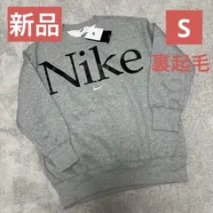 新品✨裏起毛ナイキNike オーバーサイズ グレー スウェット　トレーナーS