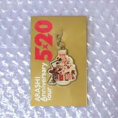 嵐 Anniversary Tour 5×20 会場限定 第2弾 チャーム 大阪