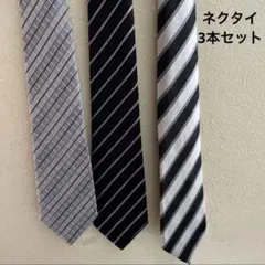 メンズ 紳士/ ネクタイ モノトーン系 3本セット まとめ売り