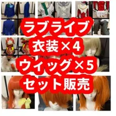 ラブライブ!Aqours μ's コスプレ　ウィッグセット