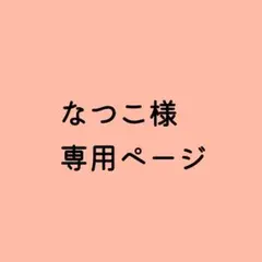 なつこ様 専用ページ