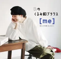 ソウルベリー　me 私のくるみ釦ブラウス　Mサイズのサムネイル