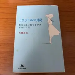 1リットルの涙 難病と闘い続ける少女亜也の日記