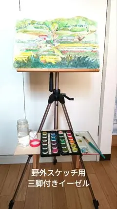 野外用スケッチイーゼル（風景画、三脚式イーゼル付き）