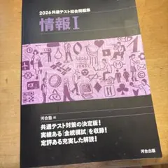 2026共通テスト総合問題集 情報I